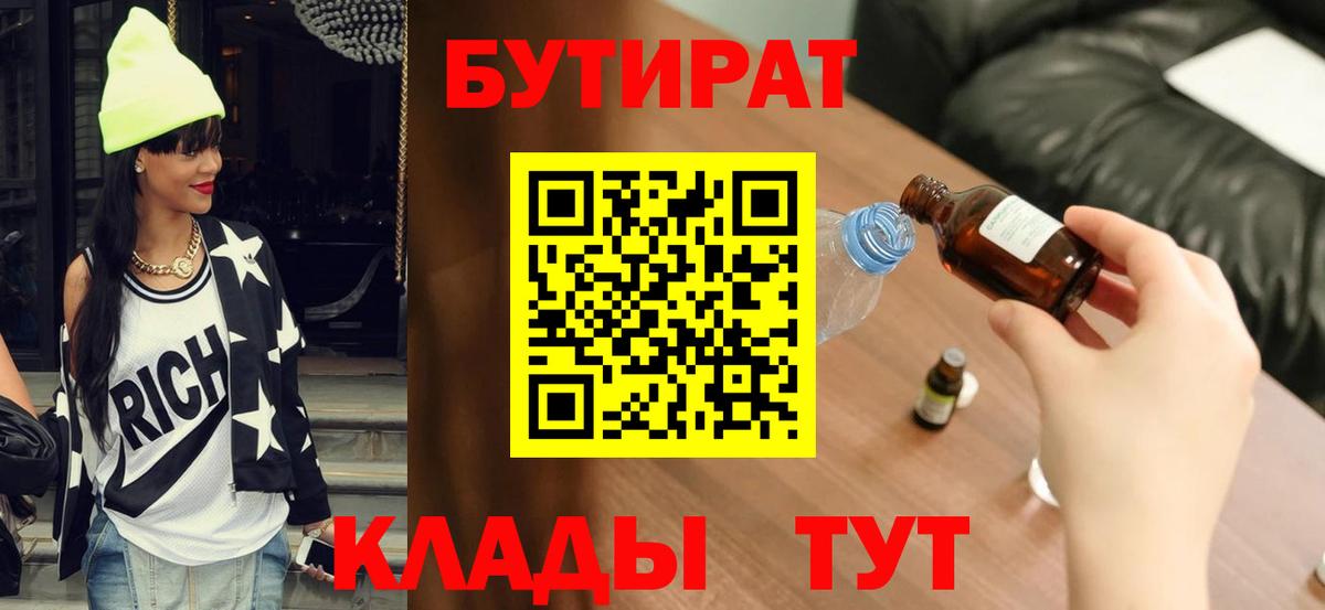 БУТИРАТ Butirat Дедовск